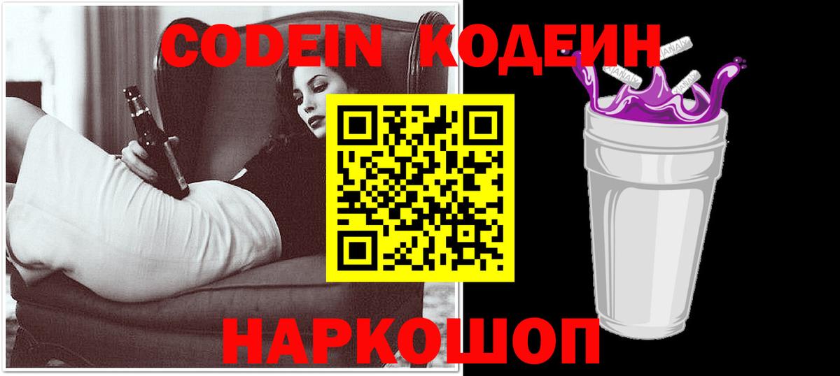 Кодеиновый сироп Lean Purple Drank  Вход с VPN  Родники  Кодеин напиток Lean (лин) 