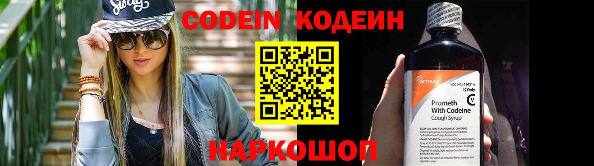 Codein напиток Lean (лин) Родники